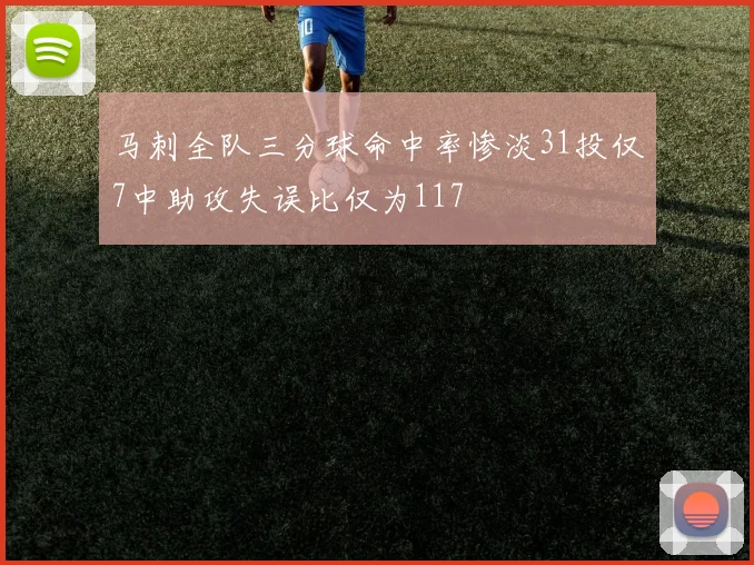 马刺全队三分球命中率惨淡31投仅7中助攻失误比仅为117