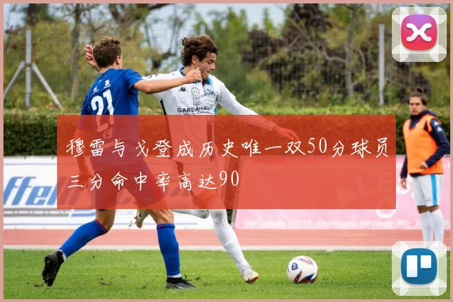穆雷与戈登成历史唯一双50分球员三分命中率高达90