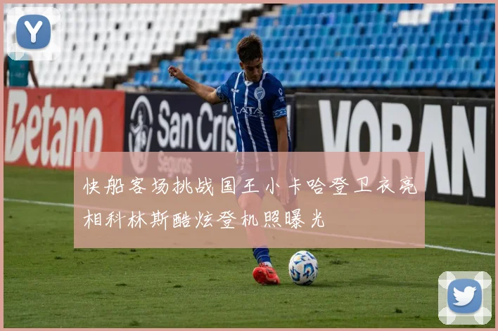 快船客场挑战国王小卡哈登卫衣亮相科林斯酷炫登机照曝光