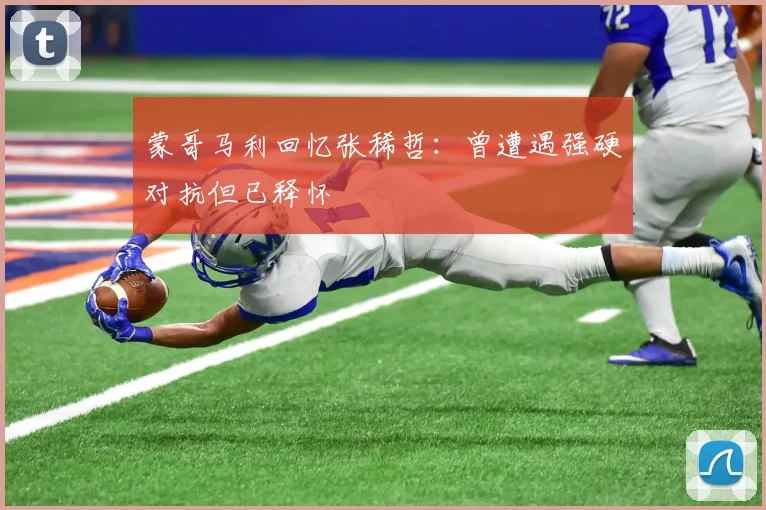蒙哥马利回忆张稀哲：曾遭遇强硬对抗但已释怀