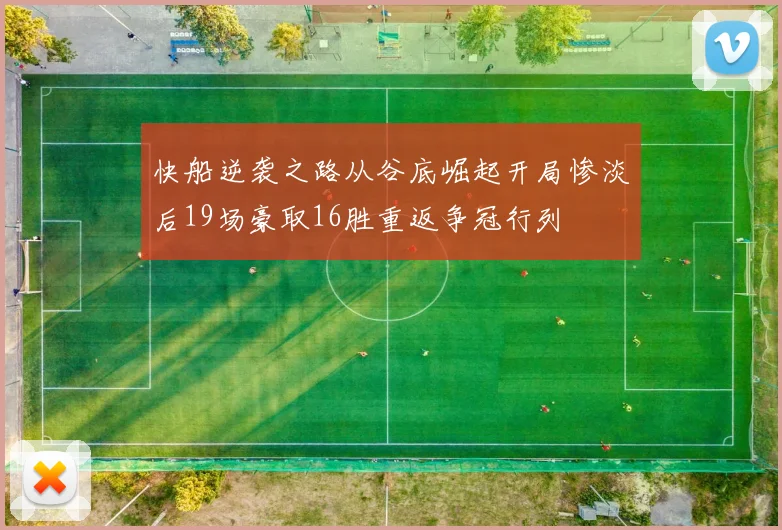 快船逆袭之路从谷底崛起开局惨淡后19场豪取16胜重返争冠行列