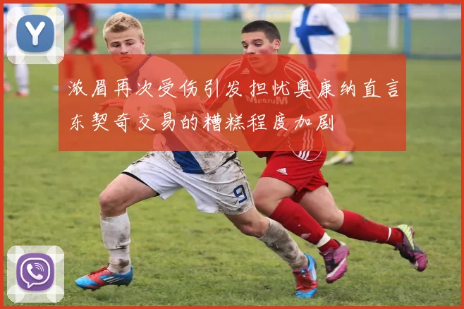 浓眉再次受伤引发担忧奥康纳直言东契奇交易的糟糕程度加剧