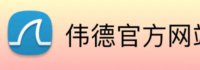 伟德官方网站 logo