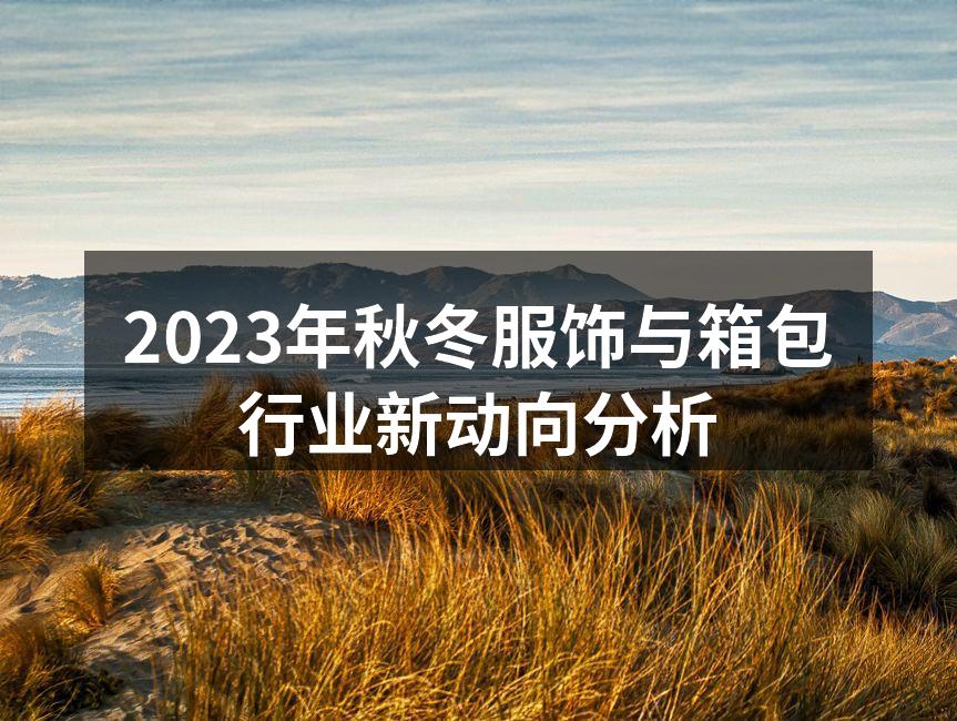 2023秋冬新款服饰示例