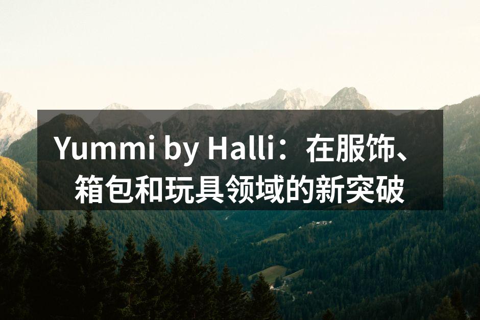 Yummi by Halli：在服饰、箱