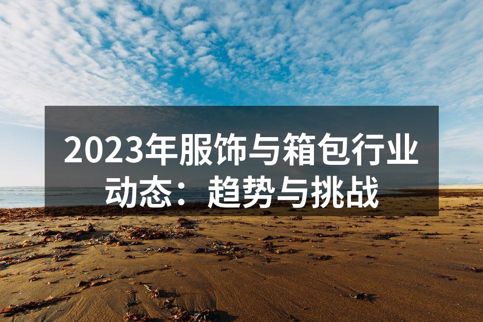 可持续时尚的产品展览