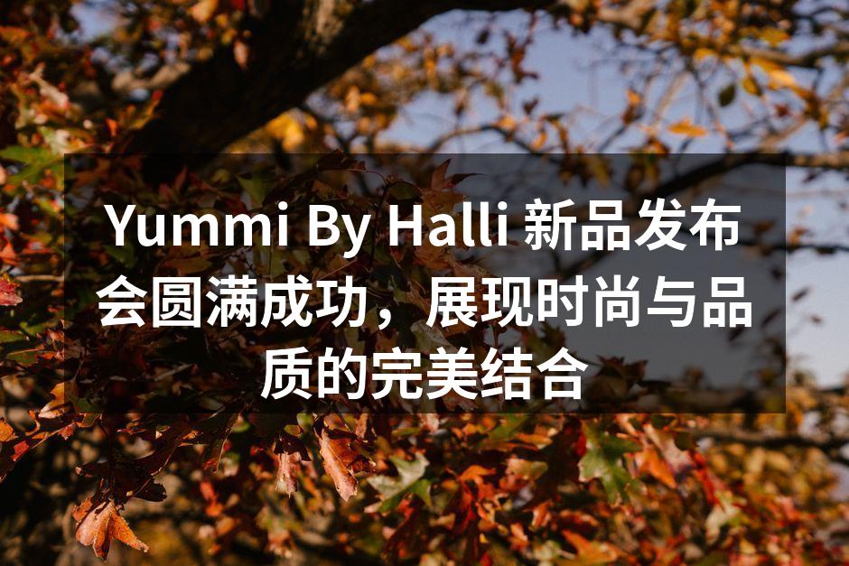 新品发布会现场气氛热烈