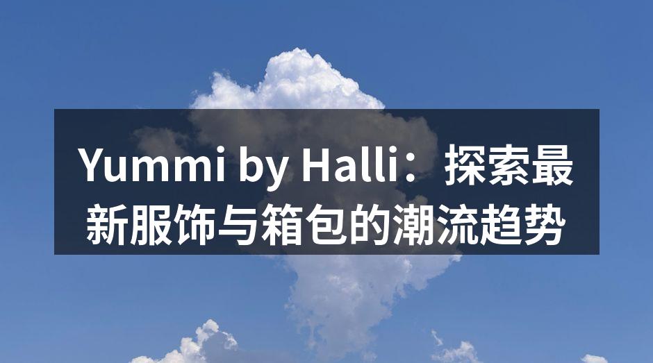 最新系列服饰展示