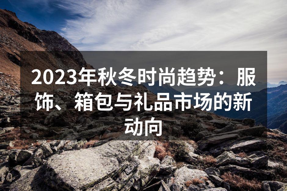 秋冬时尚服饰展现个性与环保