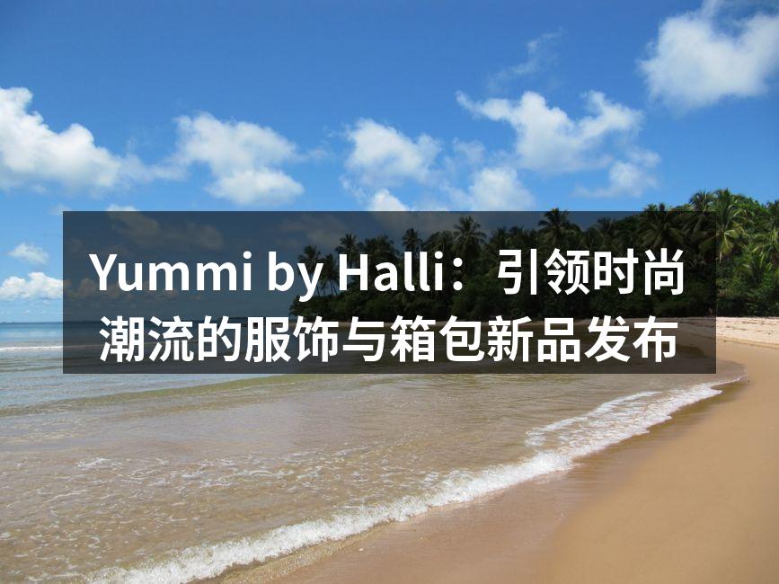 新品发布会现场气氛热烈