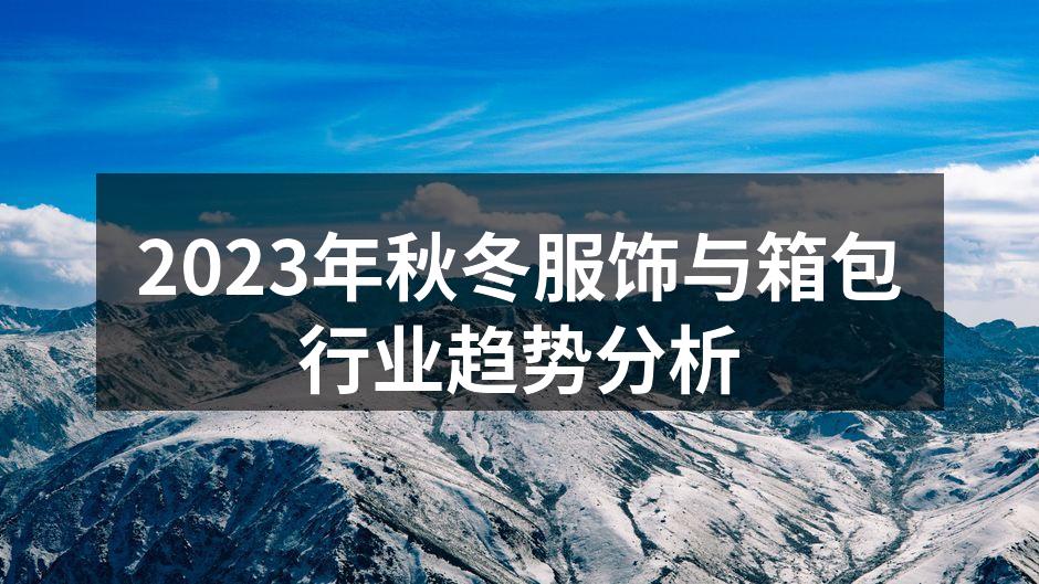 2023年秋冬服饰新款展示