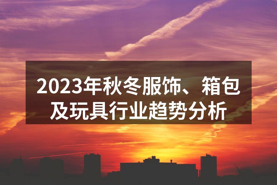 秋冬季节的时尚服饰